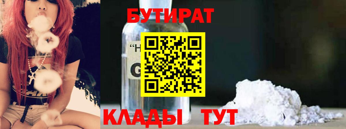 Бутират GHB  Бутират  Канаш  Вход с VPN 